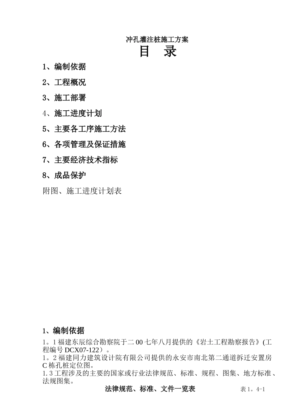 冲孔灌注桩基施工方案文档_第1页