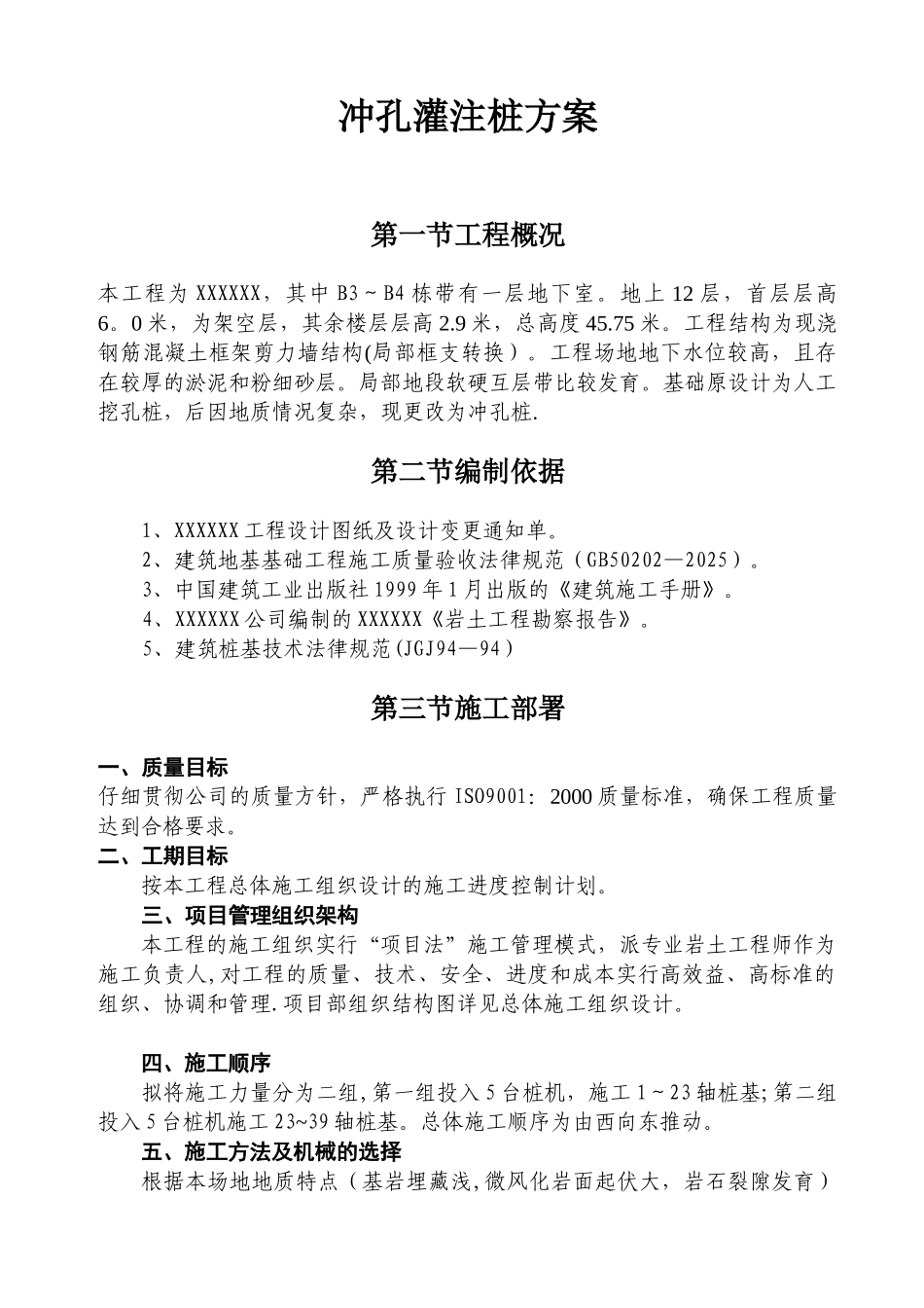 冲孔灌注桩方案_第1页