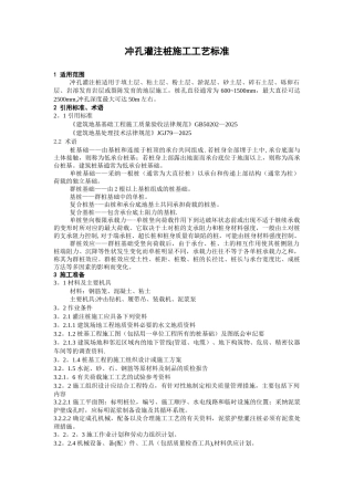 冲孔灌注桩施工工艺标准