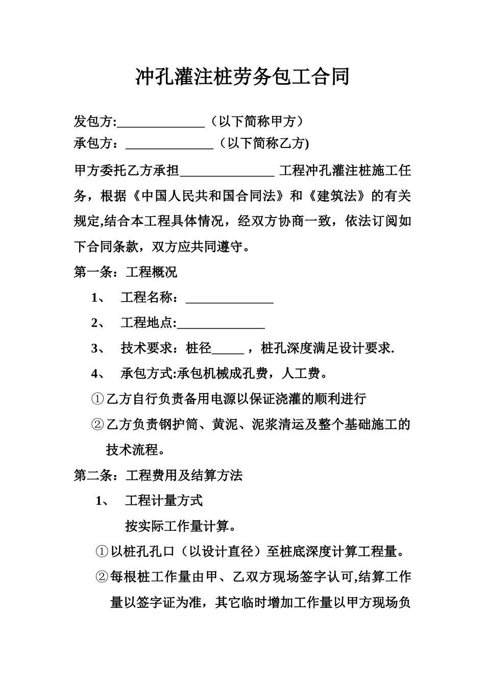 冲孔灌注桩施工劳务合同_第1页