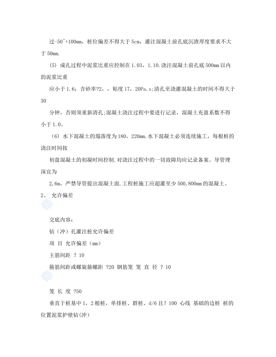 冲孔灌注桩施工技术交底记录-_第2页