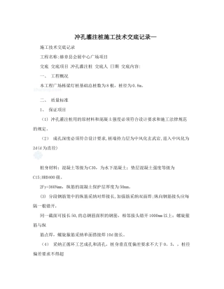 冲孔灌注桩施工技术交底记录-