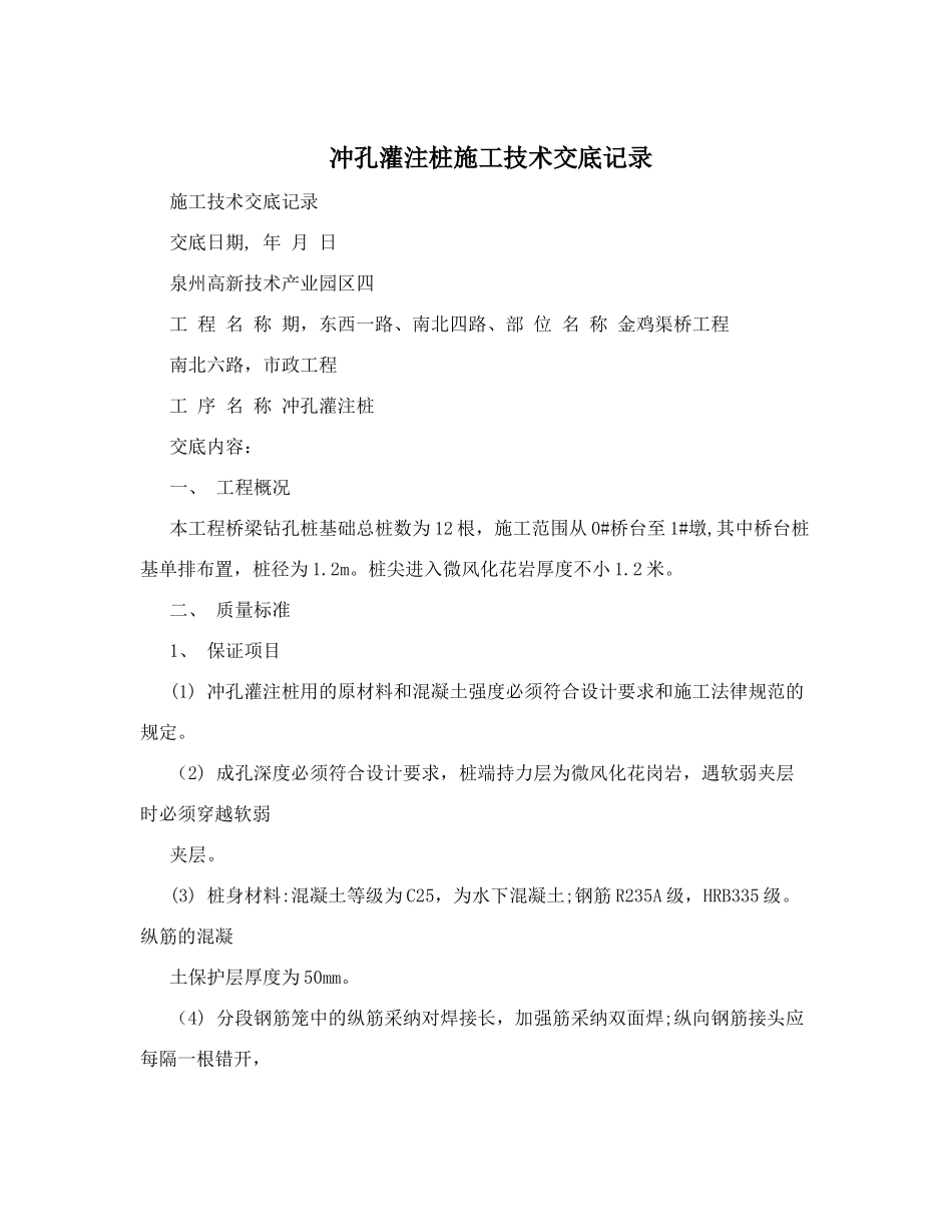 冲孔灌注桩施工技术交底记录_第1页