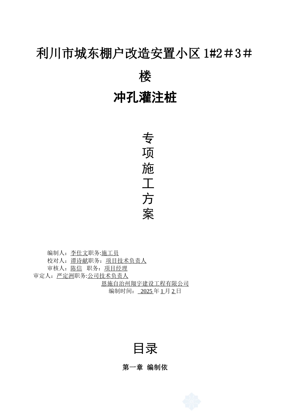 冲孔灌注桩施工方案-2_第1页