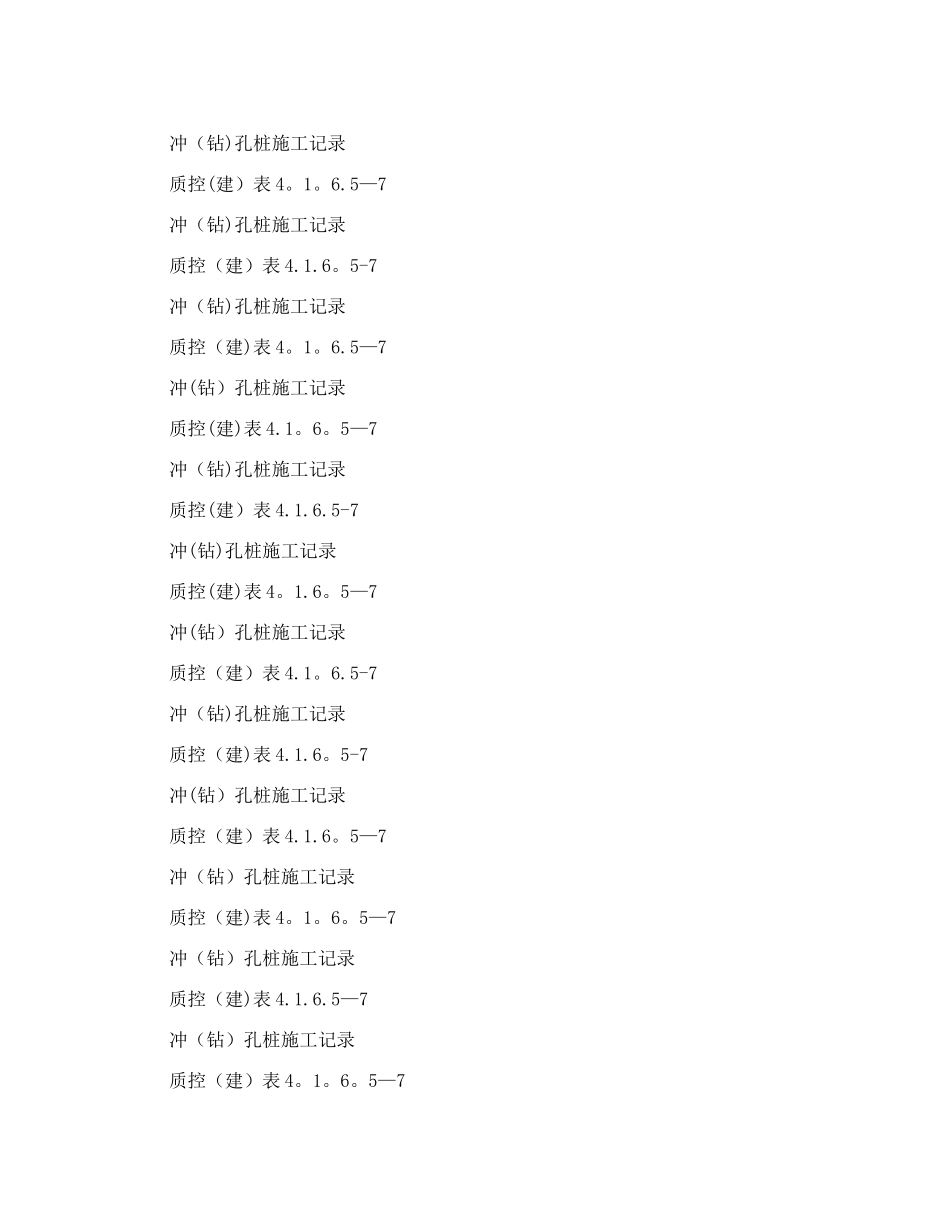 冲孔灌注桩施工记录(全)_第2页