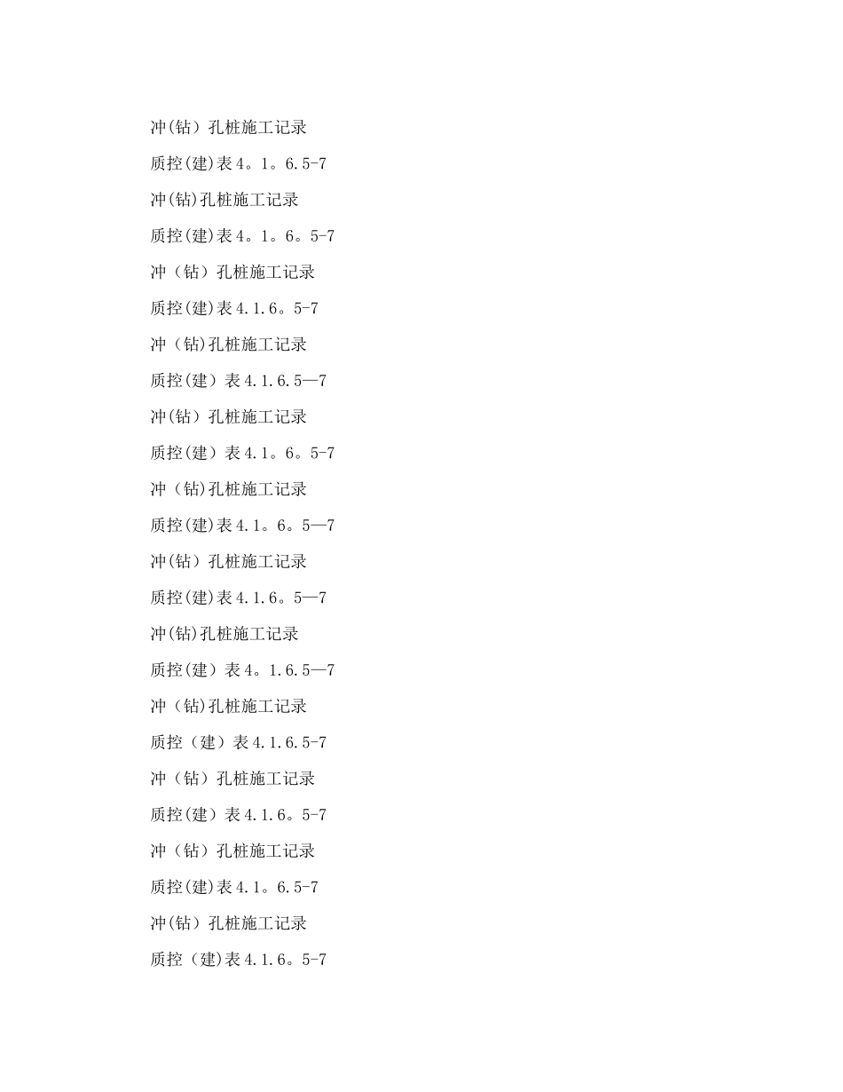 冲孔灌注桩施工记录(全)_第3页