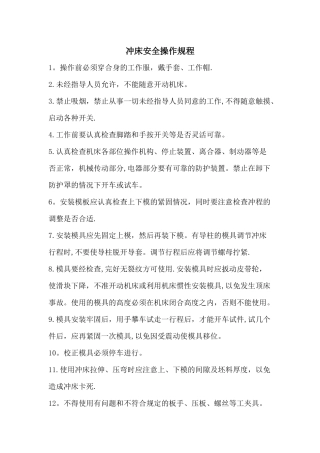 冲床安全操作规程