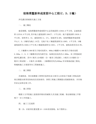 冲孔灌注桩破桩施工方案