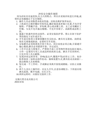 冲床安全操作规程49743