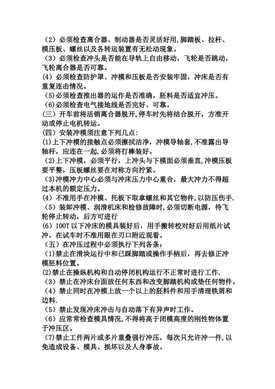 冲床安全操作规程_第3页