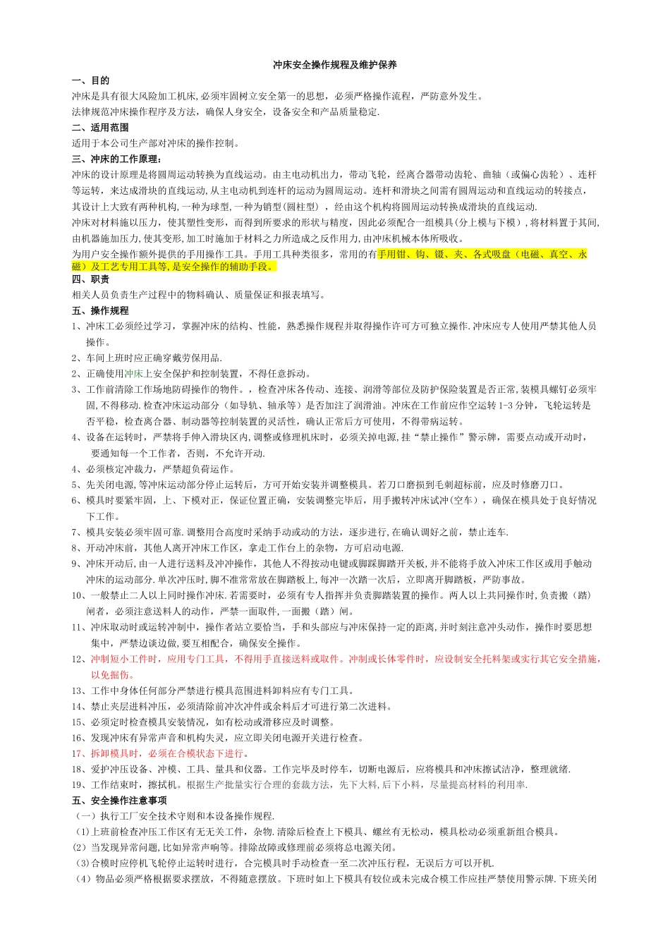冲床安全操作规程、注意事项及维护保养_第1页