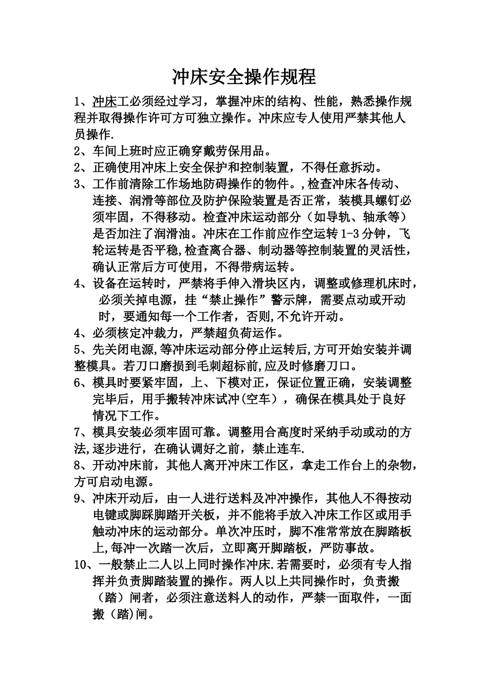 冲床安全操作规程[1]_第1页