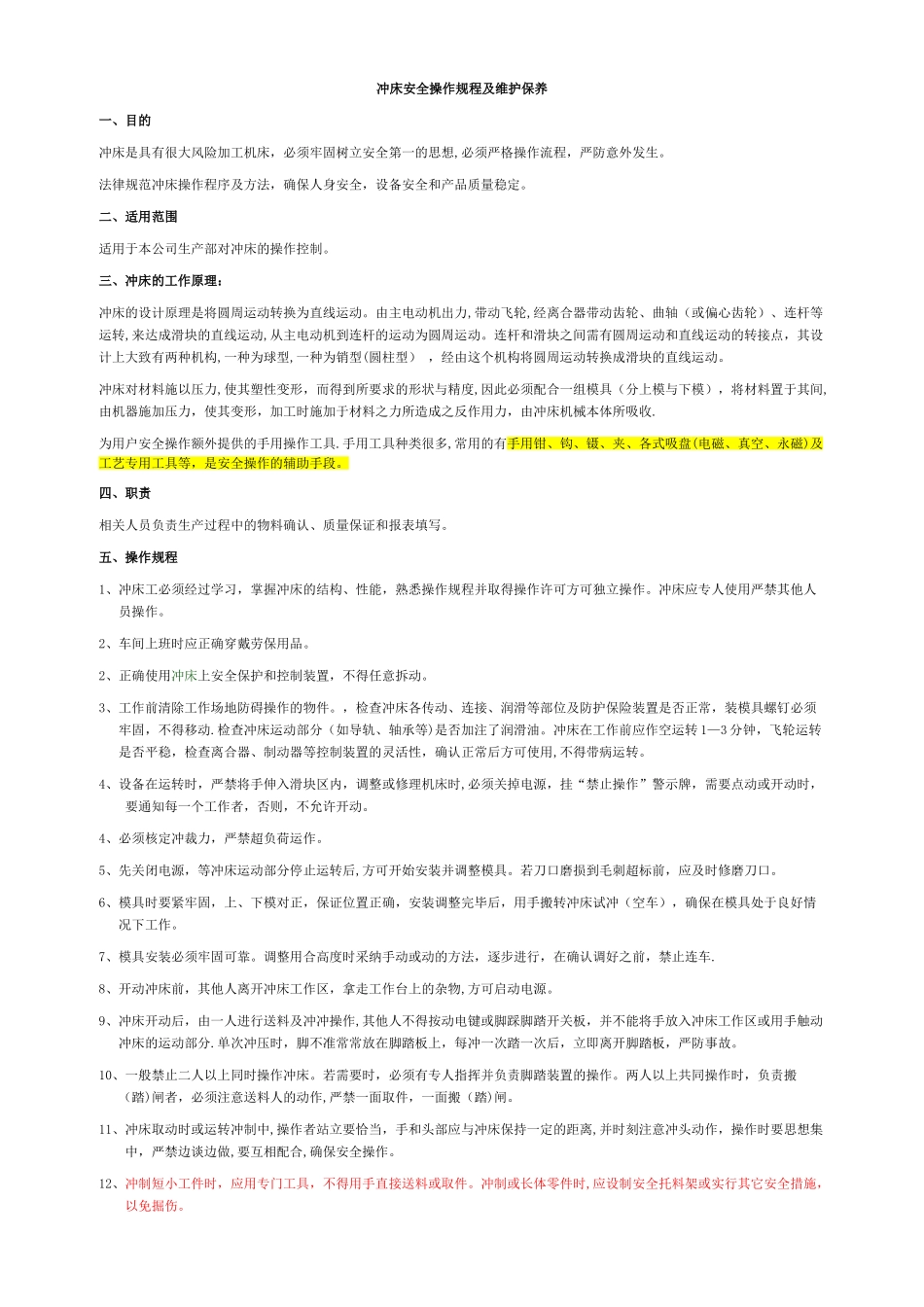 冲床安全操作规程、注意事项及维护保养1_第1页