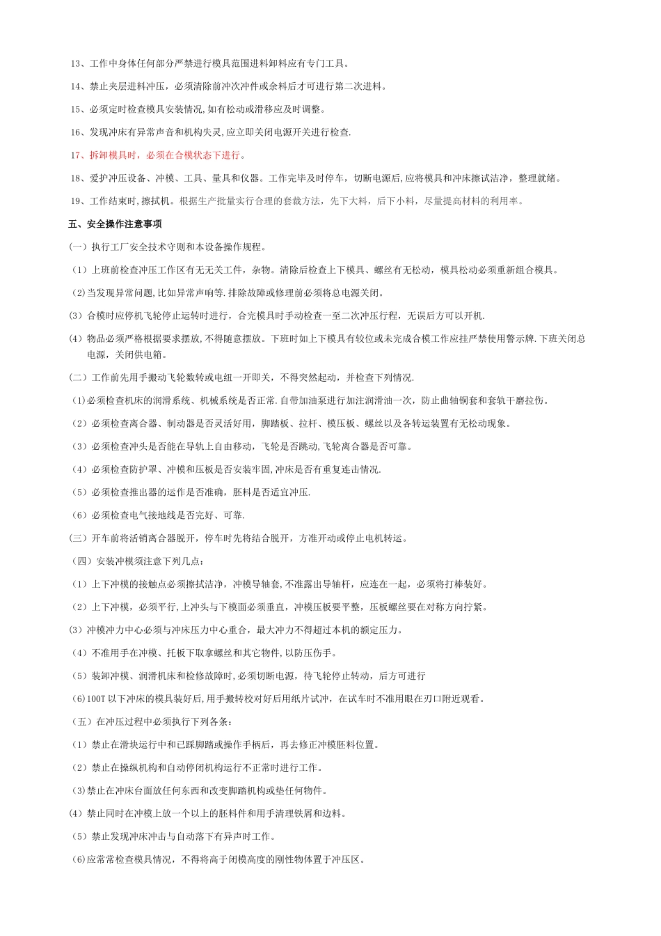 冲床安全操作规程、注意事项及维护保养1_第2页