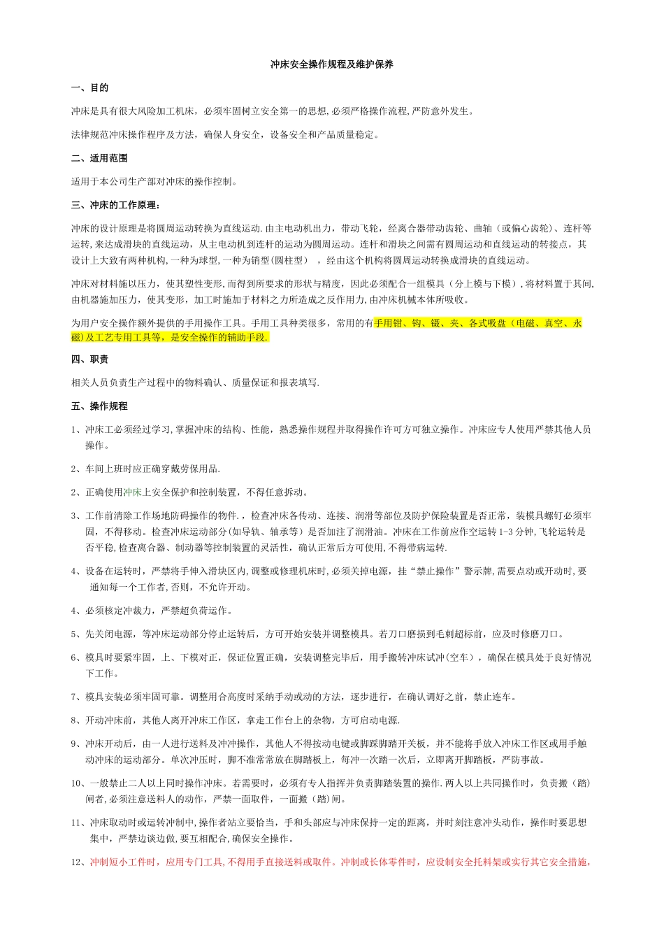 冲床安全操作规程、注意事项及维护保养1_第1页
