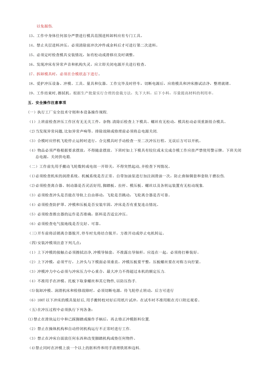 冲床安全操作规程、注意事项及维护保养1_第2页