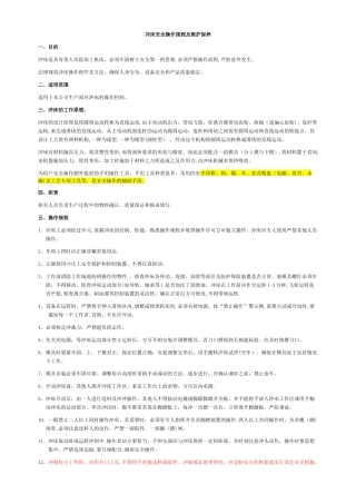 冲床安全操作规程、注意事项及维护保养1
