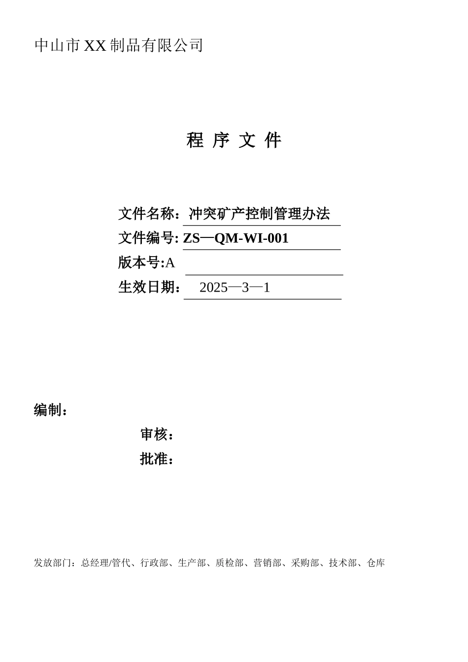 冲突矿产控制管理办法_第1页