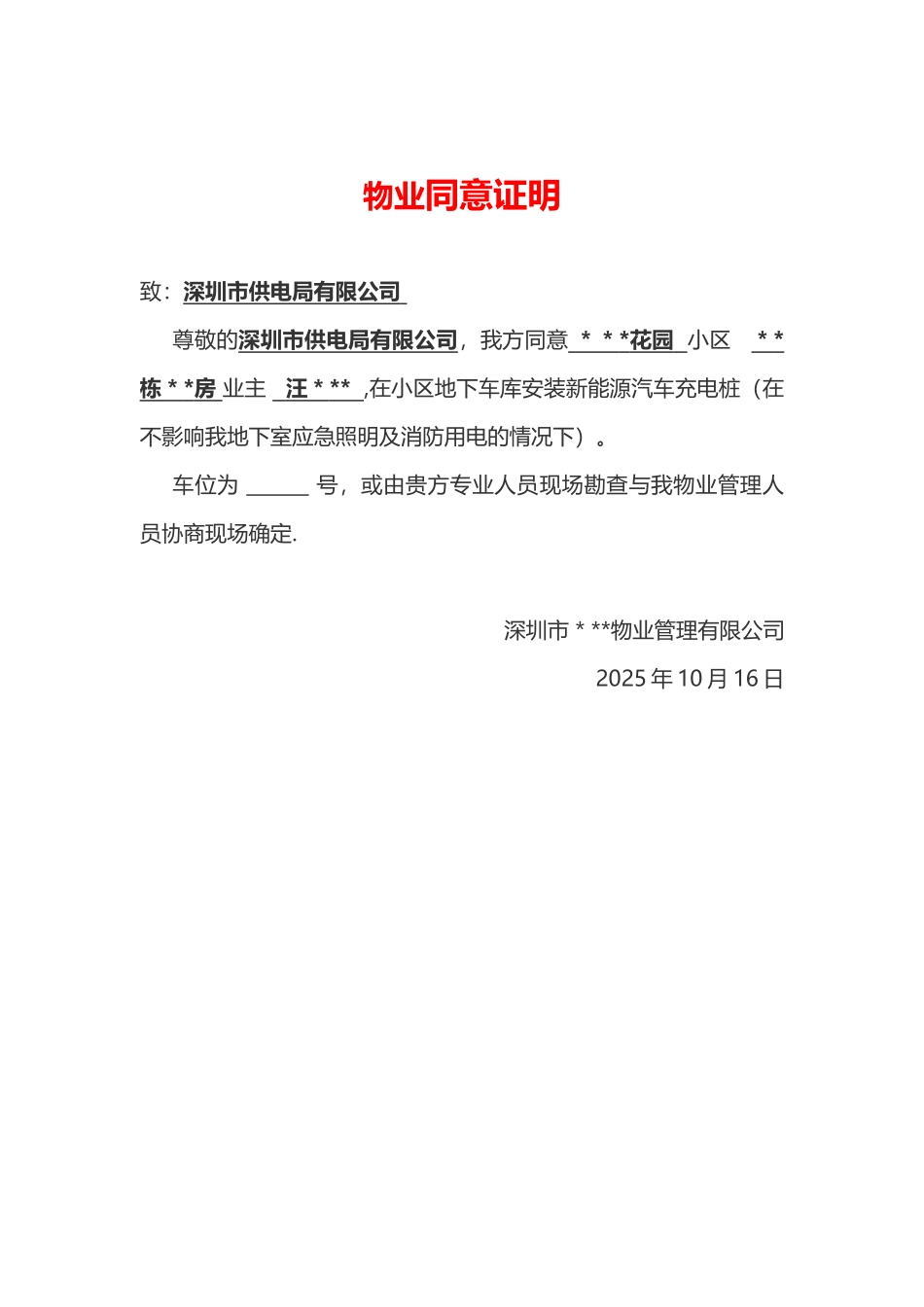 冲电桩--物业同意安装证明-范本_第1页