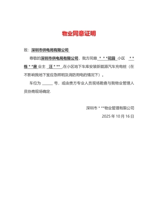 冲电桩--物业同意安装证明-范本