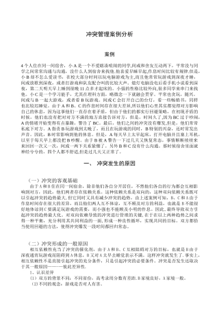 冲突管理案例分析