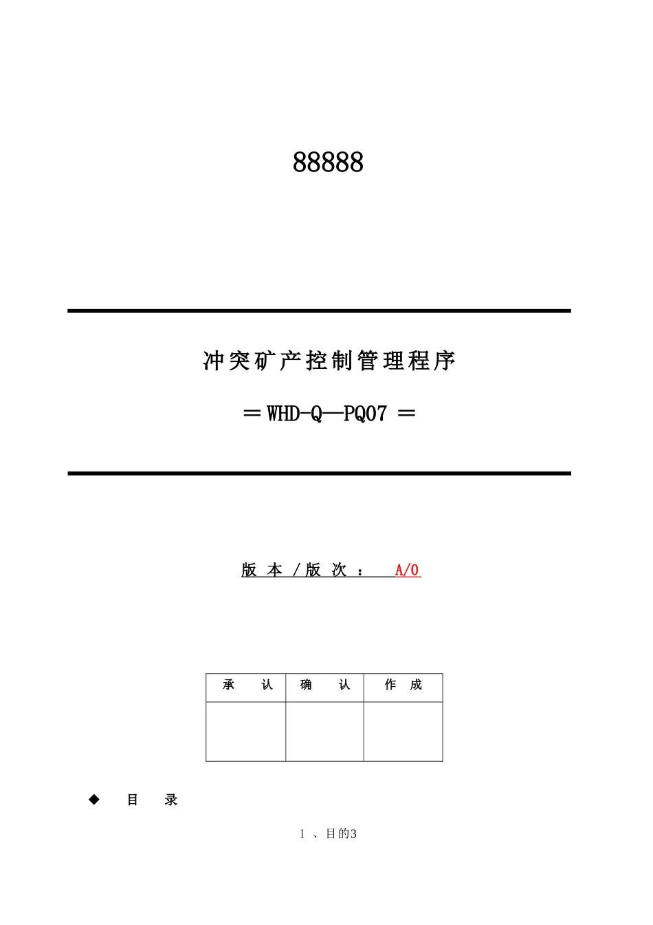 冲突矿产控制管理程序---副本_第1页