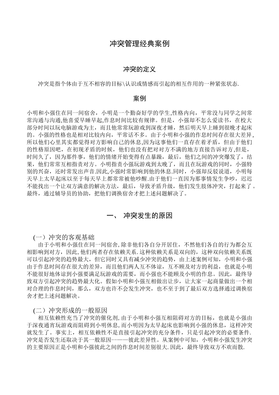 冲突管理经典案例_第1页