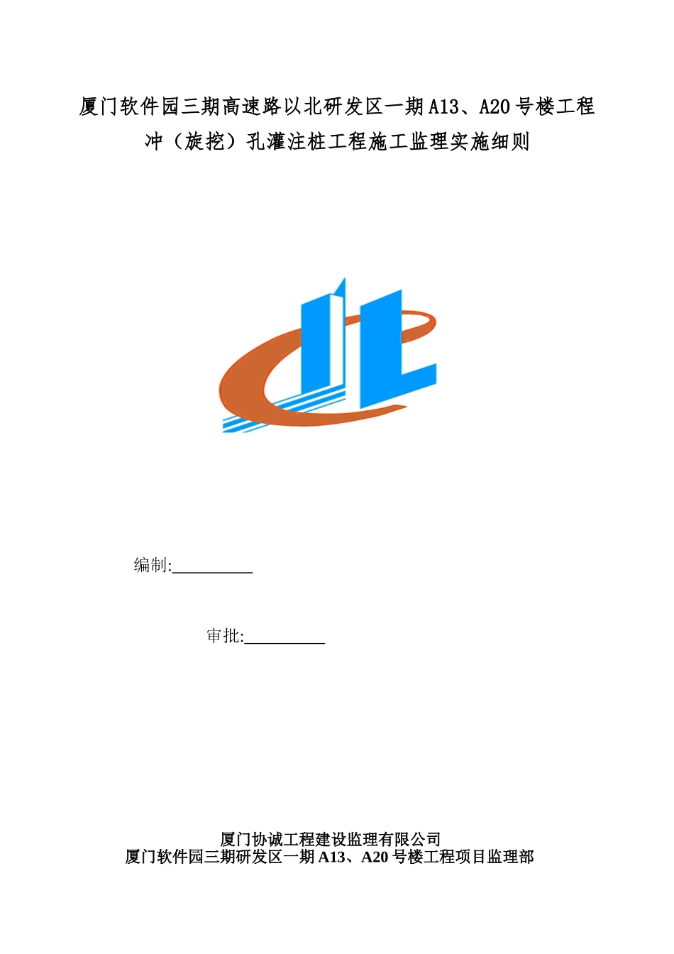 冲钻孔灌注桩施工监理细则_第1页