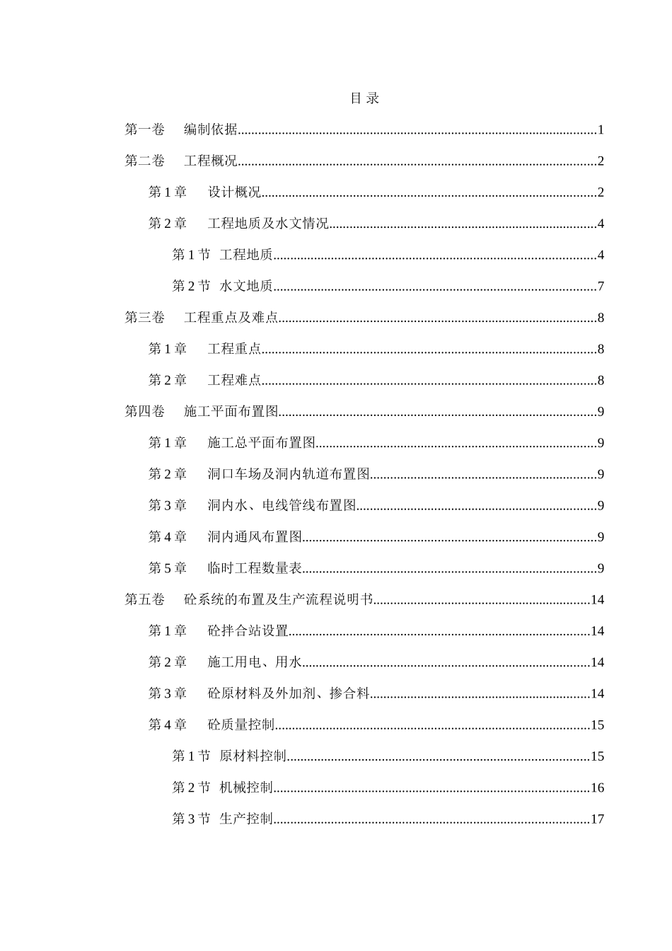 冶勒水电站引水隧洞工程施工组织设计_第1页