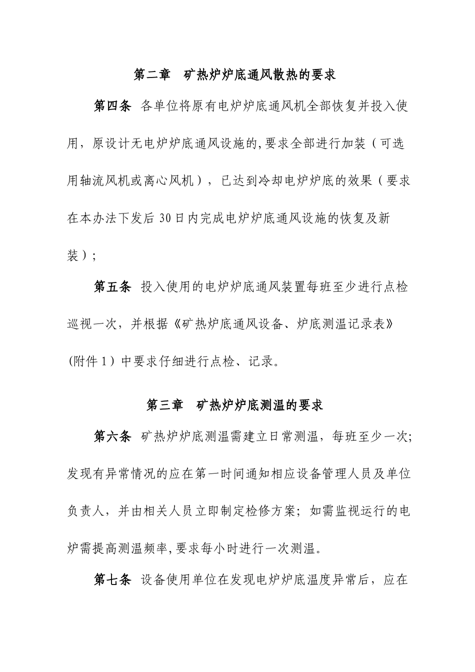 冶金事业部防范电炉炉底事故管理办法_第2页