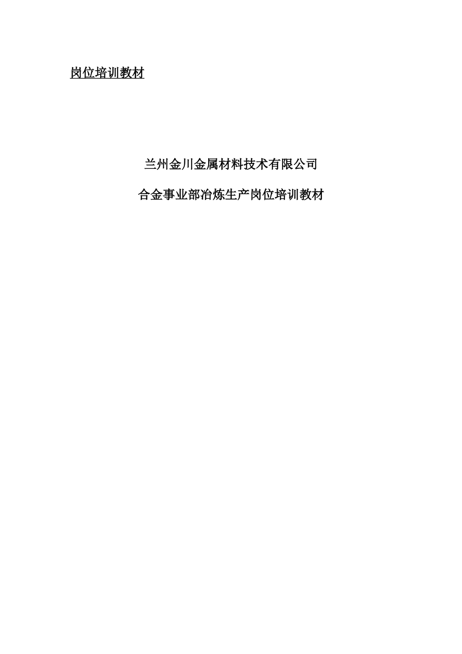 冶炼岗位培训教材_第1页