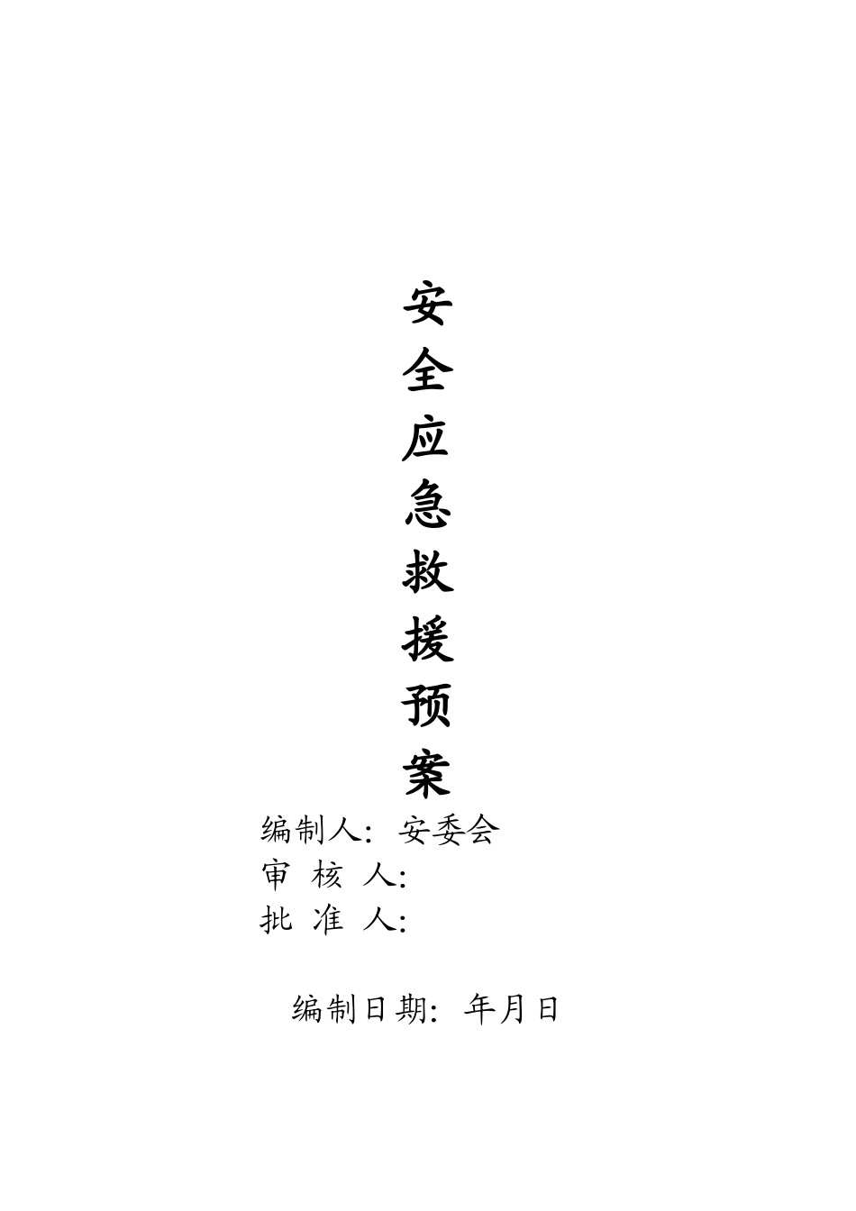 冶炼厂安全应急预案_第1页