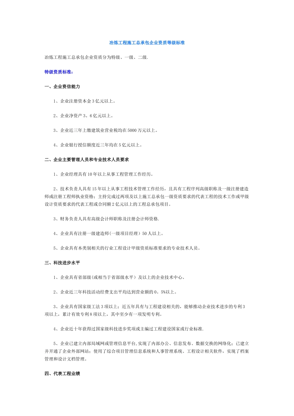 冶炼工程施工总承包企业资质等级标准_第1页
