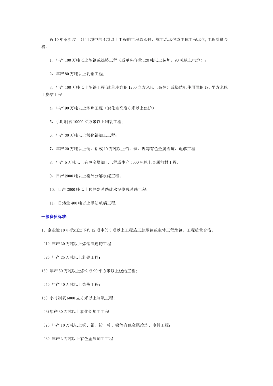 冶炼工程施工总承包企业资质等级标准_第2页