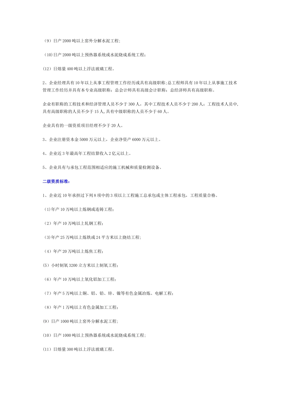 冶炼工程施工总承包企业资质等级标准_第3页