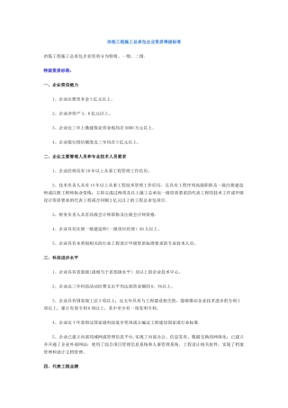 冶炼工程施工总承包企业资质等级标准