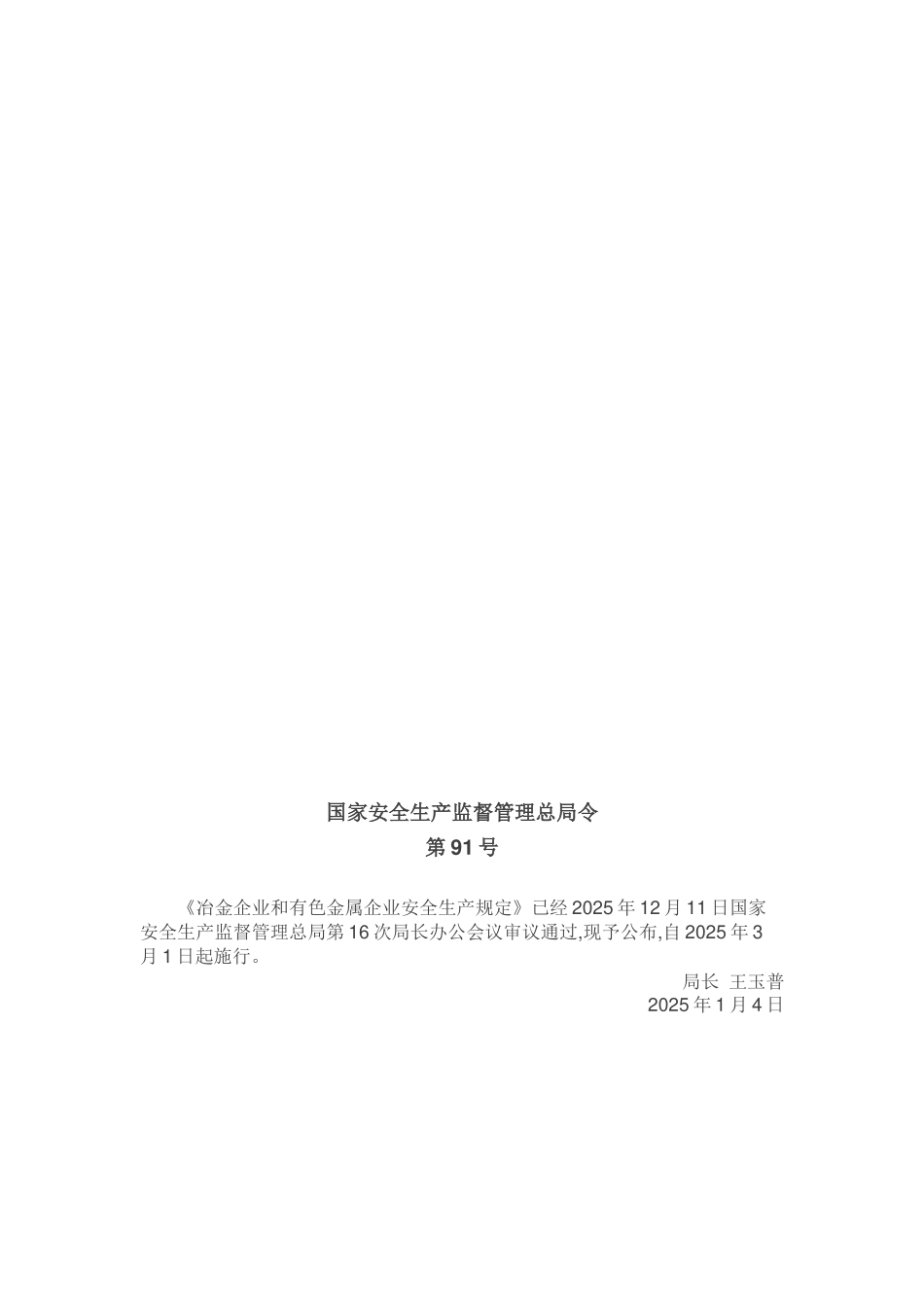 冶金企业和有色金属企业安全生产规定2025版_第2页