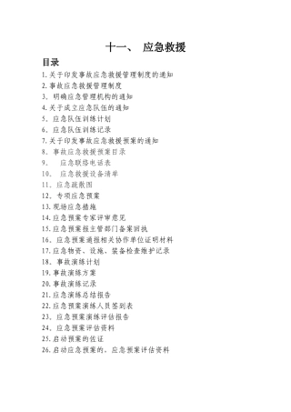 冶金企业安全标准化模板11、应急救援