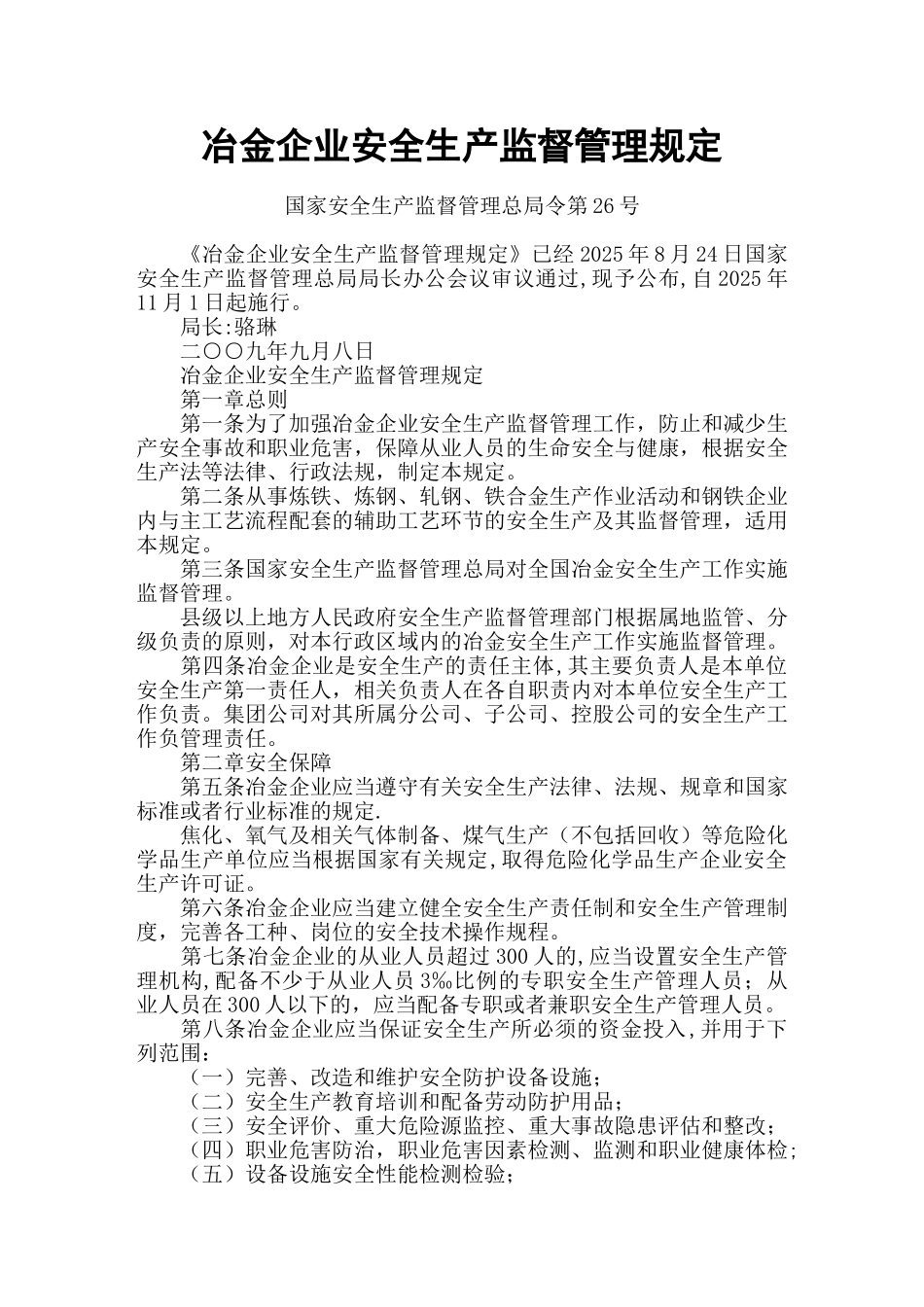 冶金企业安全生产监督管理规定_第1页