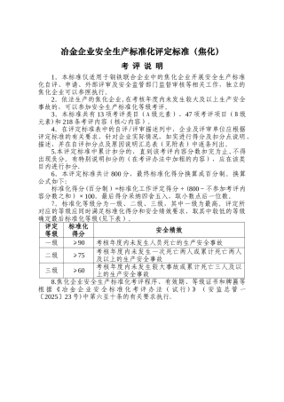 冶金企业安全生产标准化评定标准5
