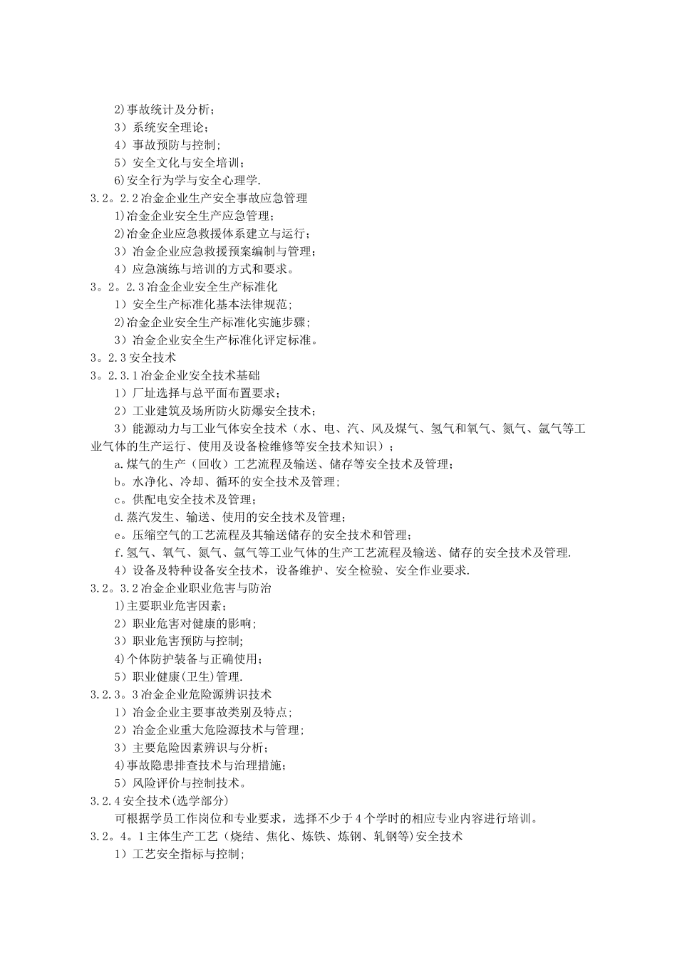 冶金企业安全生产管理人员安全生产培训大纲和考核标准_第2页