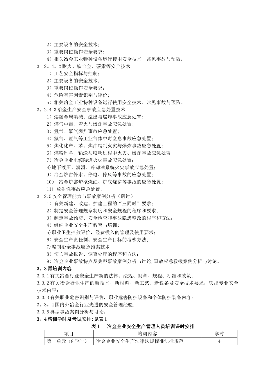 冶金企业安全生产管理人员安全生产培训大纲和考核标准_第3页