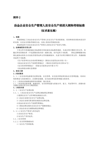 冶金企业安全生产管理人员安全生产培训大纲和考核标准