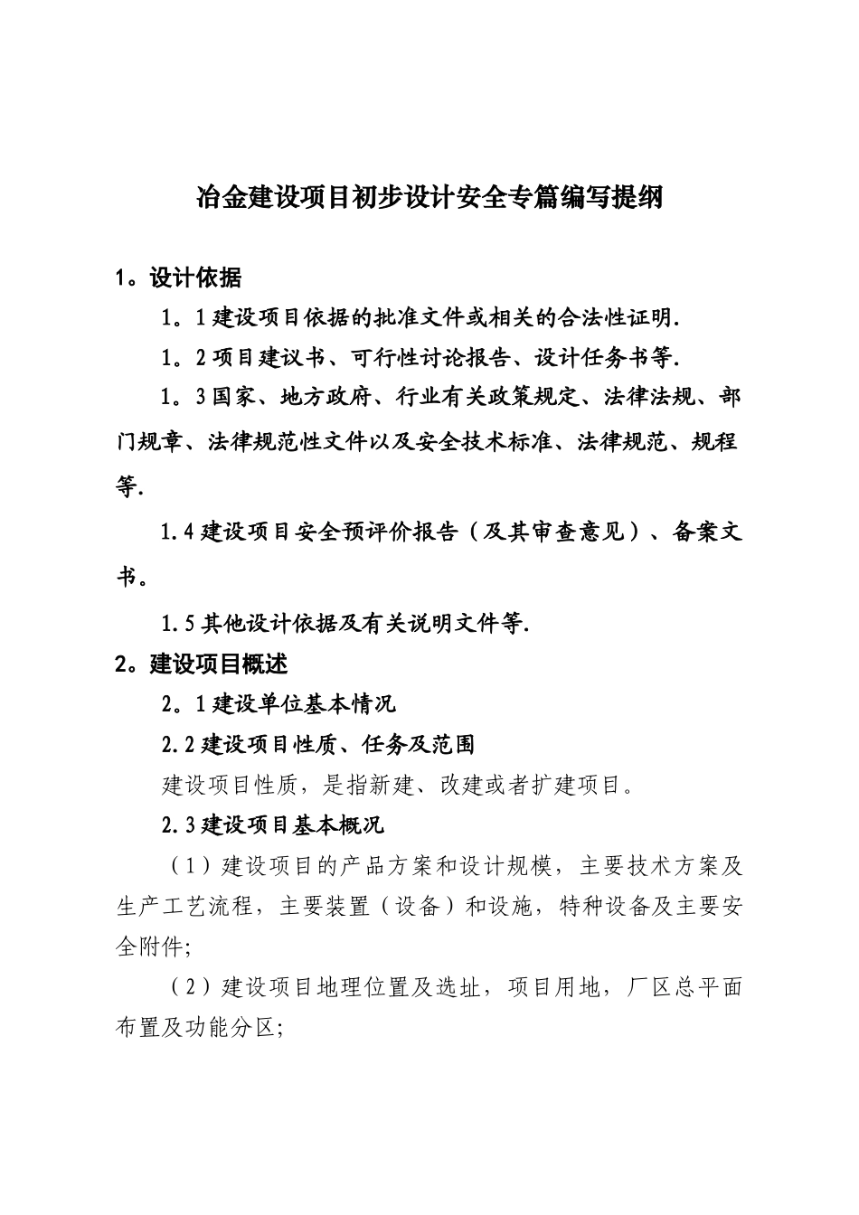 冶金企业建设项目初步设计安全专篇编写提纲_第1页