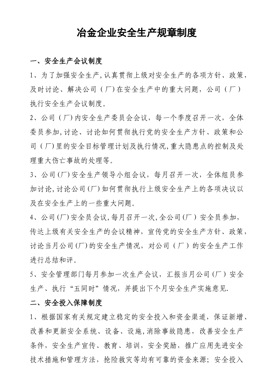 冶金企业安全生产规章制度_第1页
