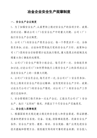 冶金企业安全生产规章制度