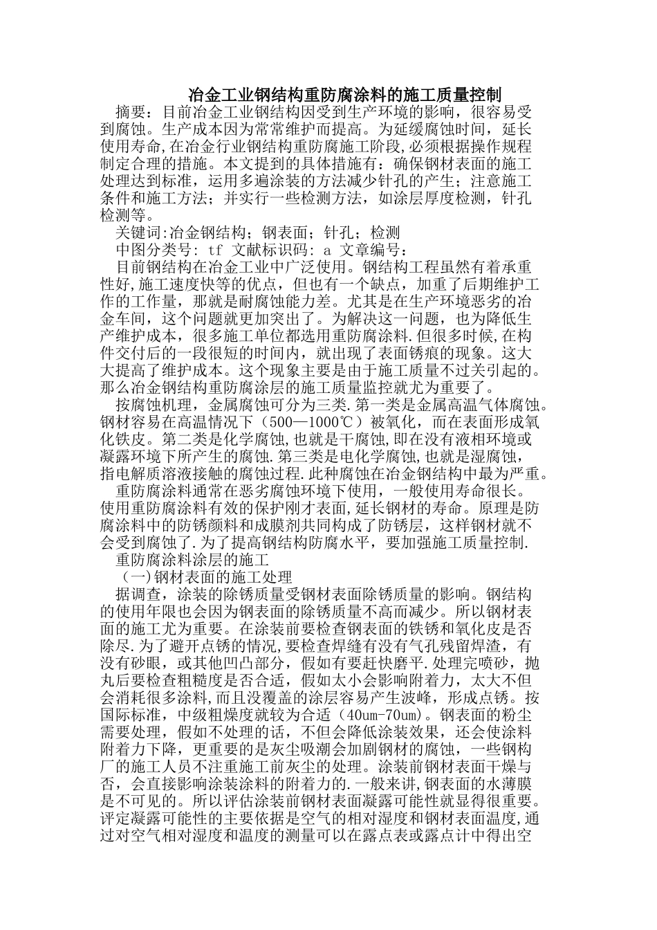 冶金工业钢结构重防腐涂料的施工质量控制_第1页