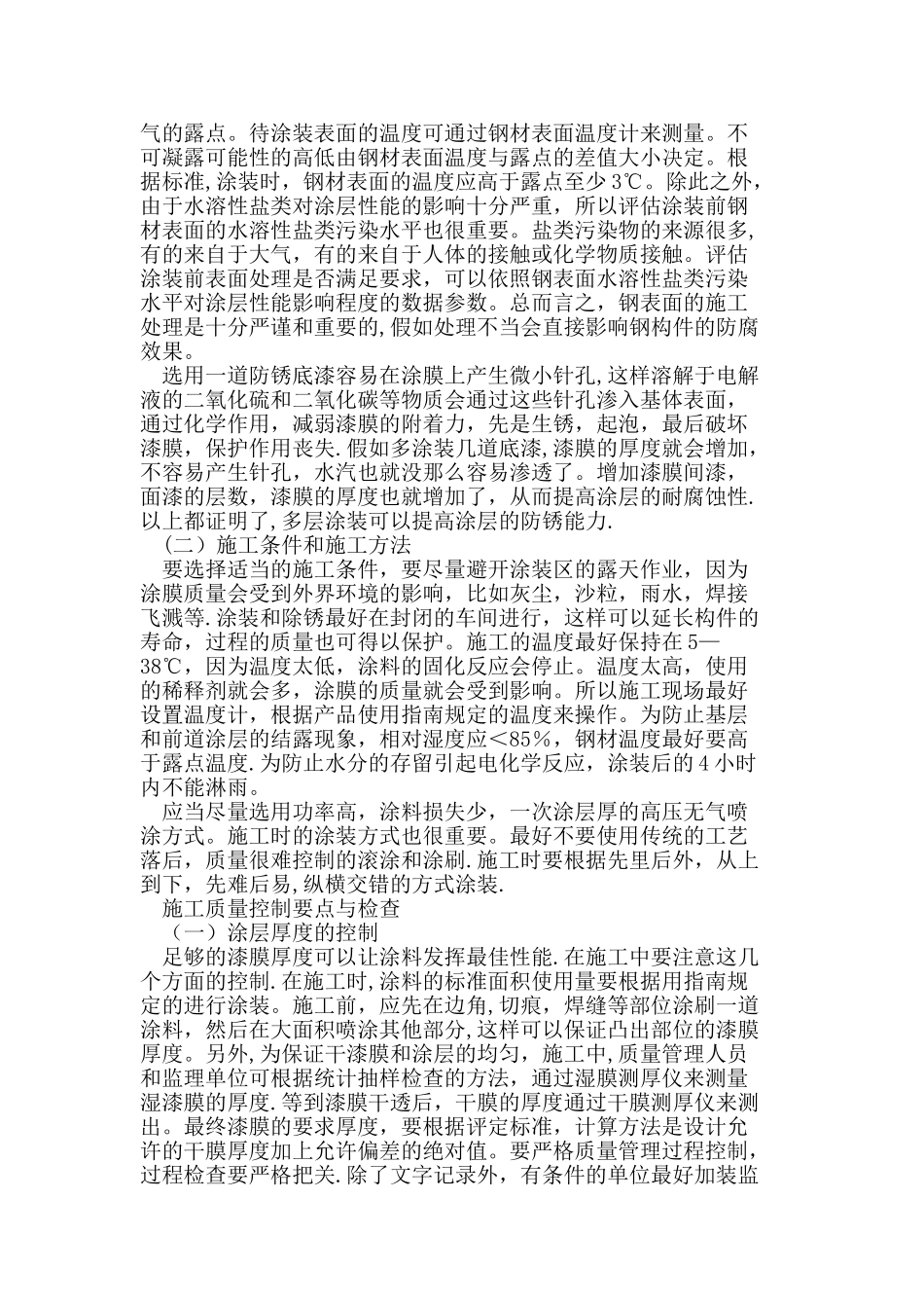 冶金工业钢结构重防腐涂料的施工质量控制_第2页