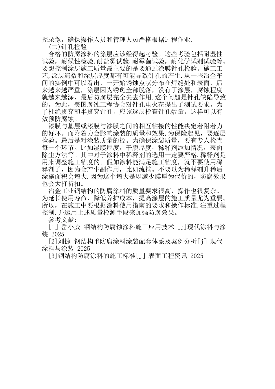 冶金工业钢结构重防腐涂料的施工质量控制_第3页
