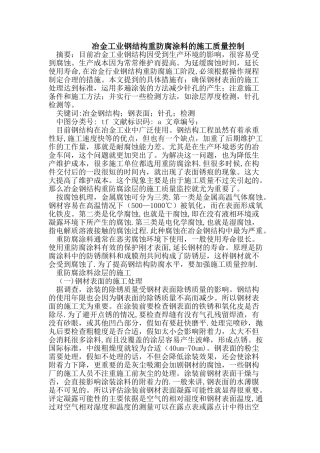 冶金工业钢结构重防腐涂料的施工质量控制